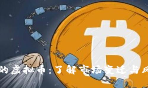 已停市的虚拟币：了解市场变迁与风险管理