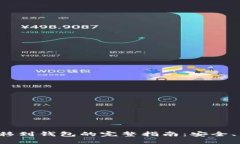 虚拟币转移到钱包的完整
