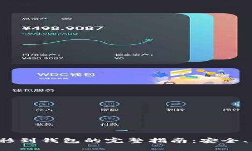 虚拟币转移到钱包的完整指南：安全、高效、便捷
