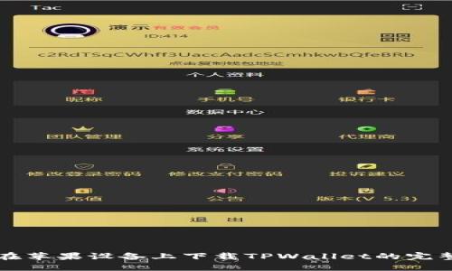 如何在苹果设备上下载TPWallet的完整指南