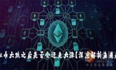 虚拟币大跌之后是否会迎