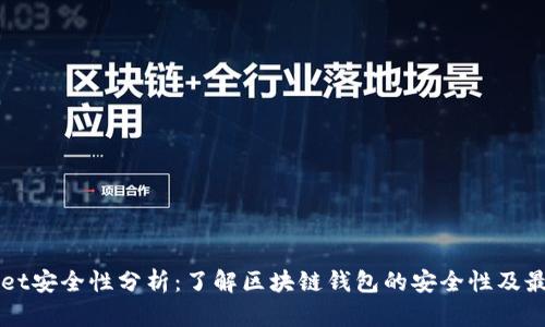 TPWallet安全性分析：了解区块链钱包的安全性及最佳实践