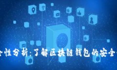 TPWallet安全性分析：了解区