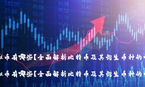 虚拟币有哪些？全面解析比特币及其衍生币种的崛起

虚拟币有哪些？全面解析比特币及其衍生币种的崛起