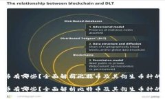 虚拟币有哪些？全面解析