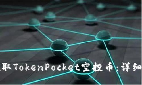 如何成功领取TokenPocket空投币：详细指南与技巧