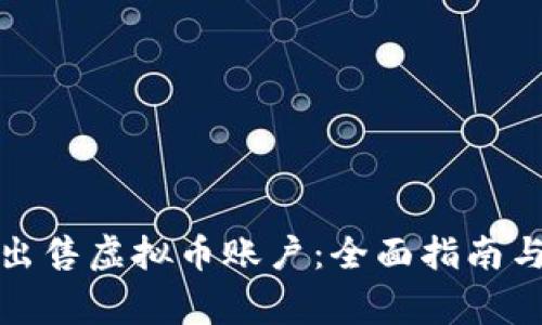 如何安全出售虚拟币账户：全面指南与注意事项