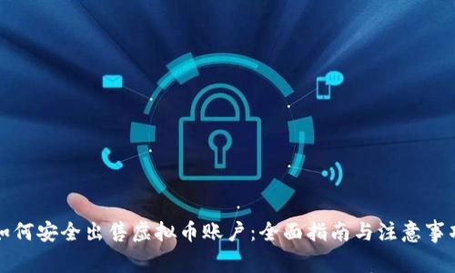 如何安全出售虚拟币账户：全面指南与注意事项