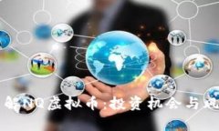 深入了解NQ虚拟币：投资机