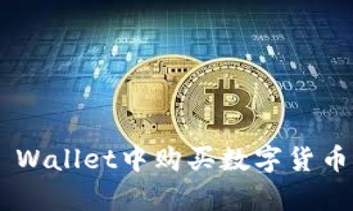 如何在TP Wallet中购买数字货币：简单指南