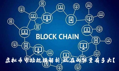 虚拟币市场规模解析：现在的体量有多大？