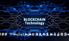### TPWallet加油站消失的真