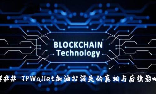 ### TPWallet加油站消失的真相与后续影响
