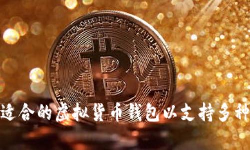 如何选择适合的虚拟货币钱包以支持多种类币存储