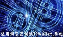 如何使用浏览器调试TPWa