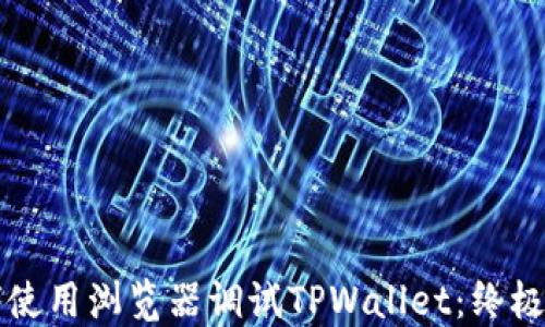 
如何使用浏览器调试TPWallet：终极指南