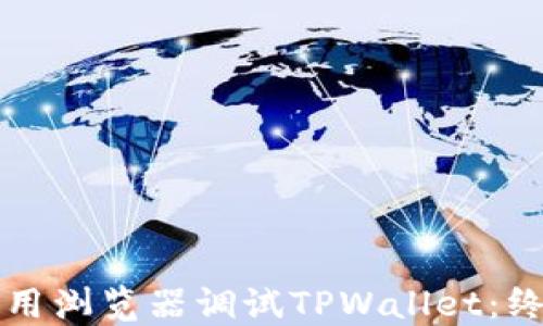 
如何使用浏览器调试TPWallet：终极指南