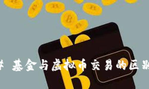 ### 基金与虚拟币交易的区别解析