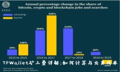 TPWallet矿工费详解：如何计