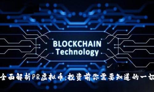全面解析PR虚拟币：投资前你需要知道的一切