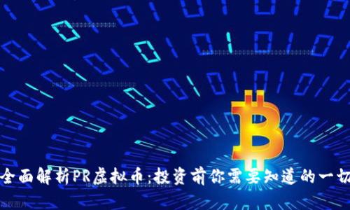 全面解析PR虚拟币：投资前你需要知道的一切