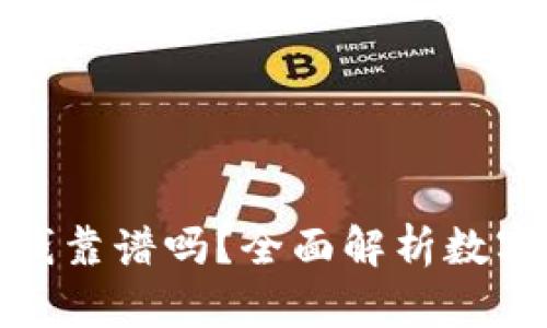 tpwallet上的钱靠谱吗？全面解析数字钱包的安全性
