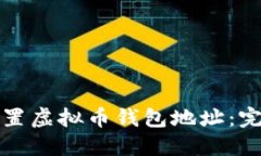 如何设置虚拟币钱包地址