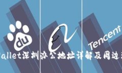 TPWallet深圳办公地址详解及