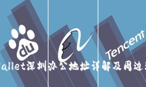 TPWallet深圳办公地址详解及周边环境