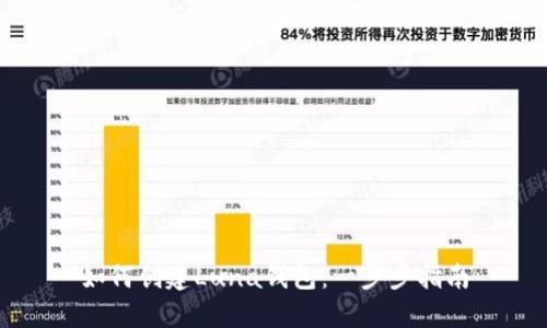 如何创建Luna钱包：一步步指南