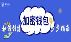 如何创建Luna钱包：一步步