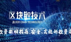 虚拟币投资撤回指南：安