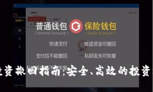 虚拟币投资撤回指南：安全、高效的投资退出策略