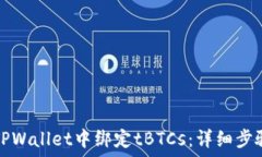   如何在TPWallet中绑定tBT