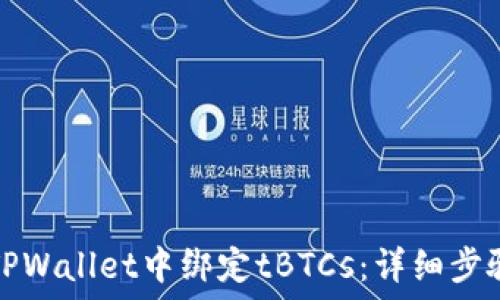   
如何在TPWallet中绑定tBTCs：详细步骤与指南
