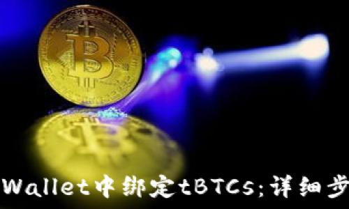  
如何在TPWallet中绑定tBTCs：详细步骤与指南
