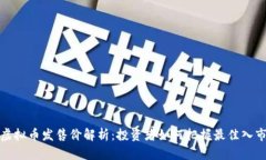 波币虚拟币发售价解析：