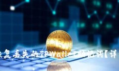 如何恢复丢失的TPWallet助记