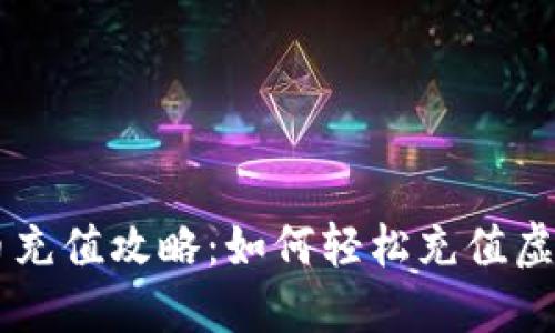 虚拟币充值攻略：如何轻松充值虚拟货币