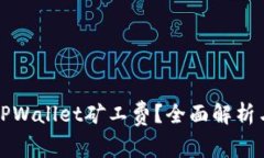 如何降低TPWallet矿工费？全