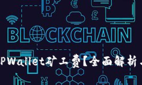如何降低TPWallet矿工费？全面解析与实用技巧