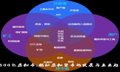 3500亿虚拟币：揭秘虚拟货币的发展与未来趋势