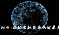 3500亿虚拟币：揭秘虚拟货
