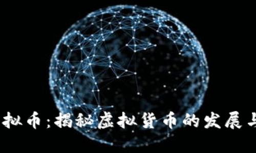 3500亿虚拟币：揭秘虚拟货币的发展与未来趋势