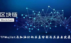 TPWallet与加油站的关系分析