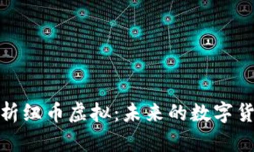 全面解析纽币虚拟：未来的数字货币革命