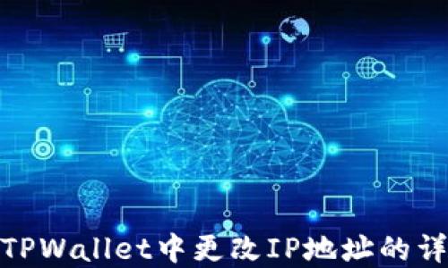 
如何在TPWallet中更改IP地址的详细步骤