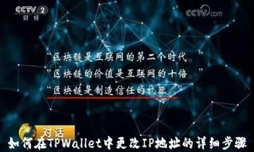 
如何在TPWallet中更改IP地址的详细步骤