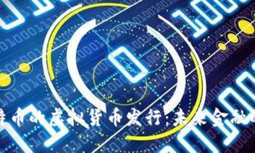 探索类似比特币的虚拟货币发行：未来金融的趋势与挑战