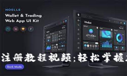 : TPWallet 注册教程视频：轻松掌握加密钱包使用